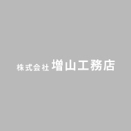未経験歓迎｜施工管理求人【増山工務店株式会社】