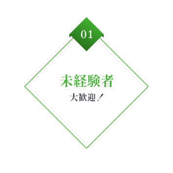 01 未経験者大歓迎!