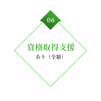 06 資格取得支援あり(全額)